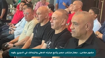حضور مفاجئ.. جهاز منتخب مصر يتابع مباراة الأهلي والزمالك في الدوري بقوة